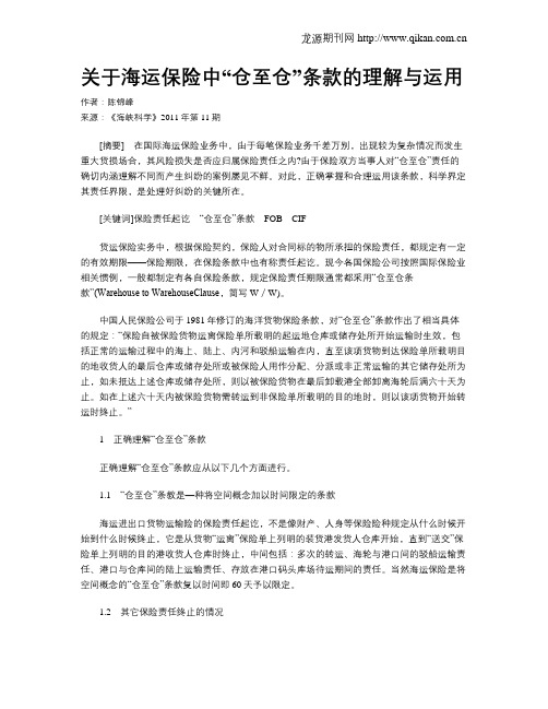关于海运保险中“仓至仓”条款的理解与运用