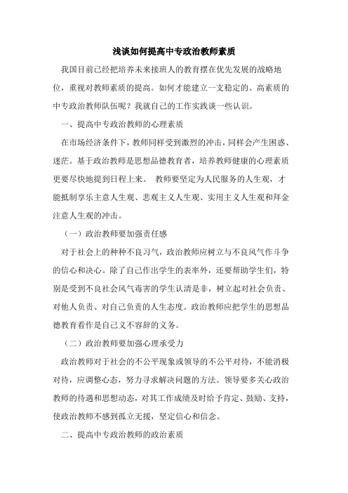 如何提高中专政治教师素质