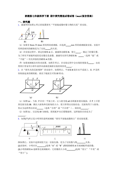 浙教版七年级科学下册 期中探究精选试卷试卷(word版含答案)