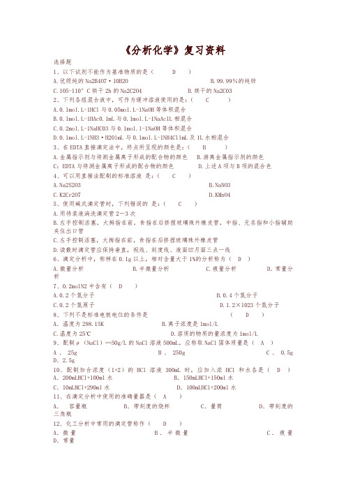 (精编)中医药大学2018年专升本下学期期末分析化学 - 复习题及答案