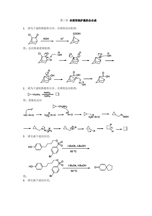 中级有机化学第三章习题答案