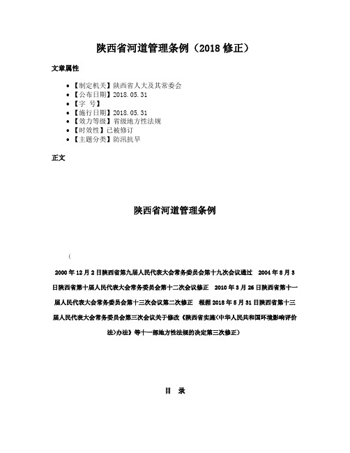 陕西省河道管理条例(2018修正)