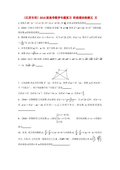 精选江苏专用2018版高考数学专题复习阶段滚动检测五文