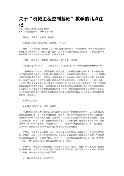 关于“机械工程控制基础”教学的几点注记