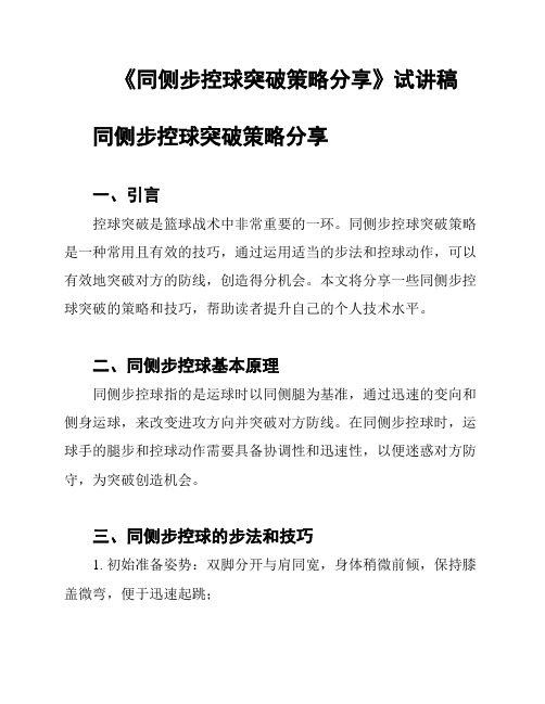 《同侧步控球突破策略分享》试讲稿