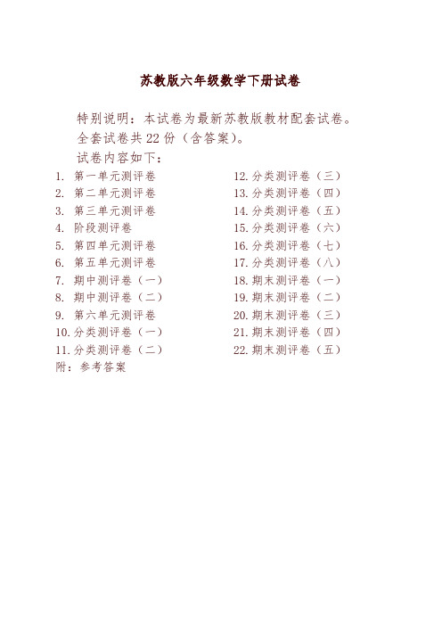 苏教版小学六年级数学下册试卷全程测评卷(全套)【精品】