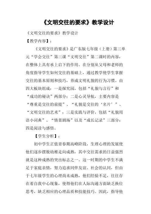 《文明交往的要求》教学设计