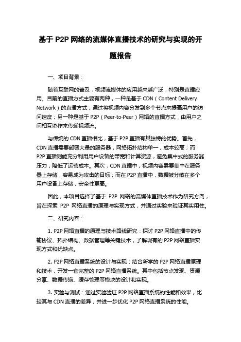 基于P2P网络的流媒体直播技术的研究与实现的开题报告