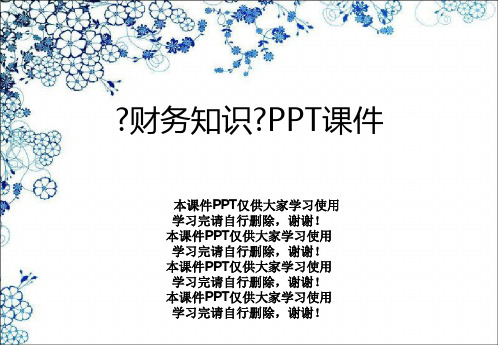 《财务知识》PPT课件