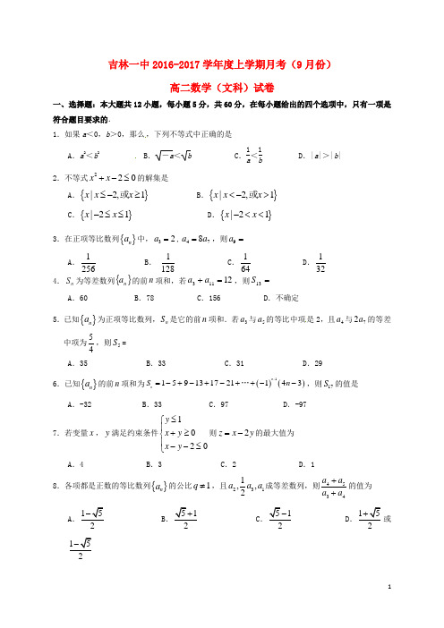 吉林省吉林市第一中学高二数学9月月考试题文