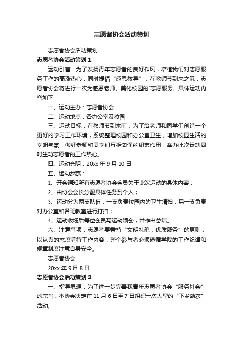 志愿者协会活动策划