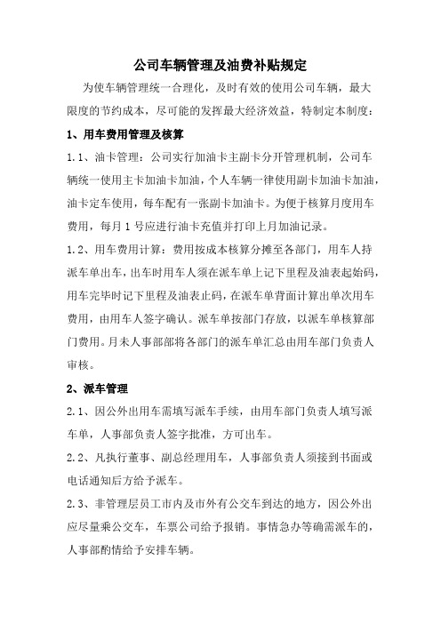 公司车辆管理及油费补贴规定