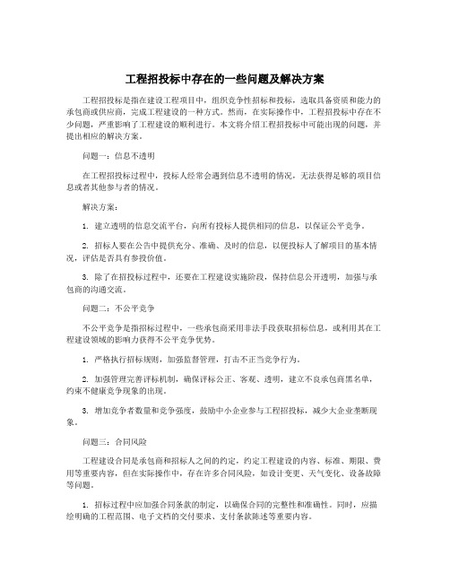 工程招投标中存在的一些问题及解决方案