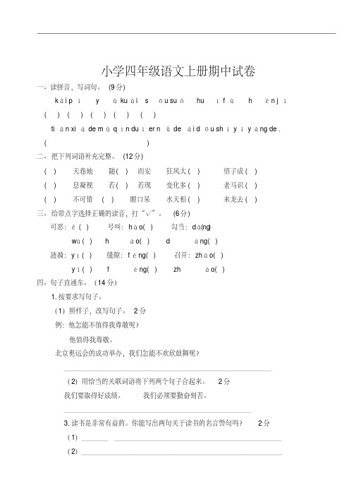 2019年最新小学四年级语文上册期中试卷-答案