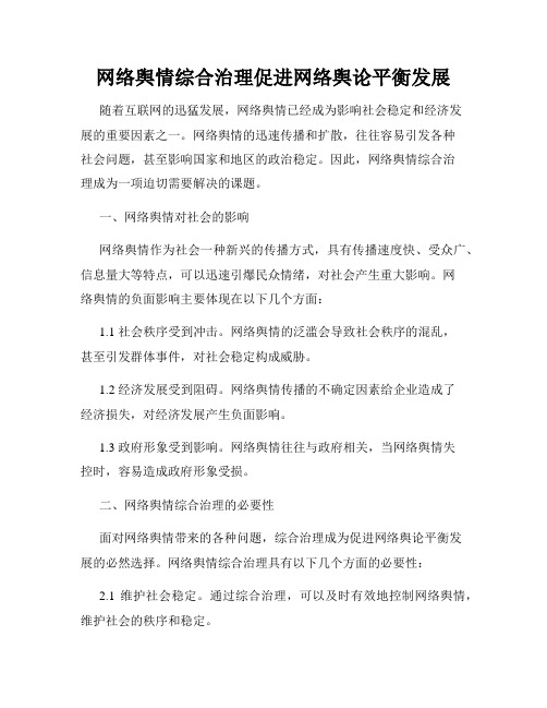 网络舆情综合治理促进网络舆论平衡发展