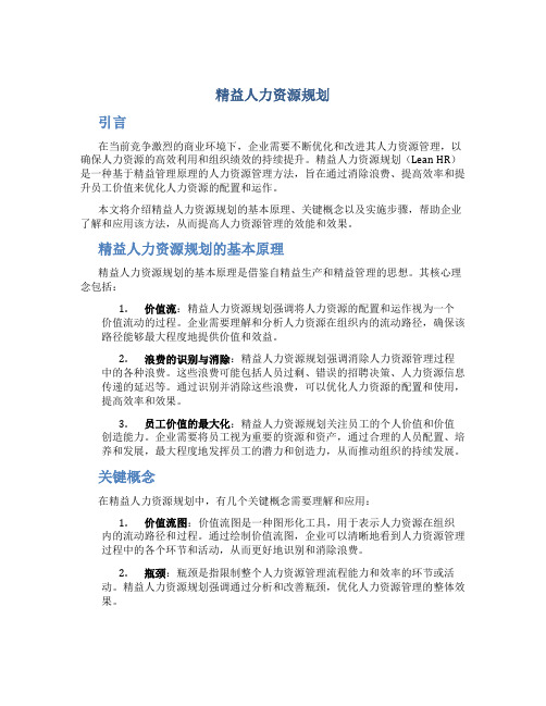 精益人力资源规划