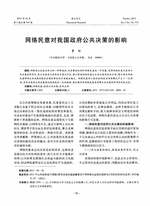 网络民意对我国政府公共决策的影响