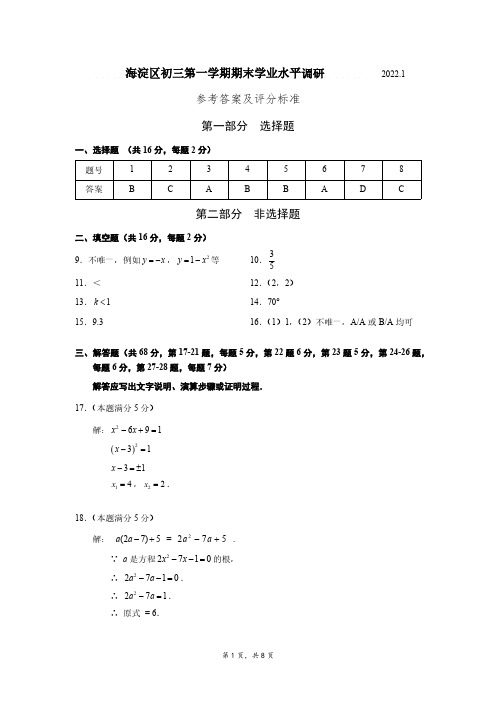 海淀区2021-2022第一学期九年级数学期末试卷答案