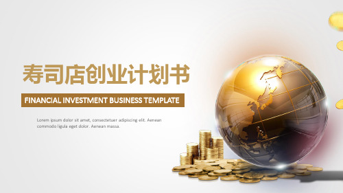 寿司店创业计划书