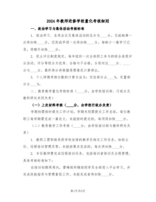 2024年教师进修学校量化考核细则（二篇）