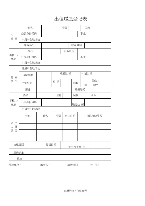 出租房屋登记表0001