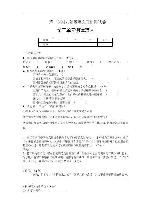 八年级语文第一学期同步测试卷第三单元测试题AB