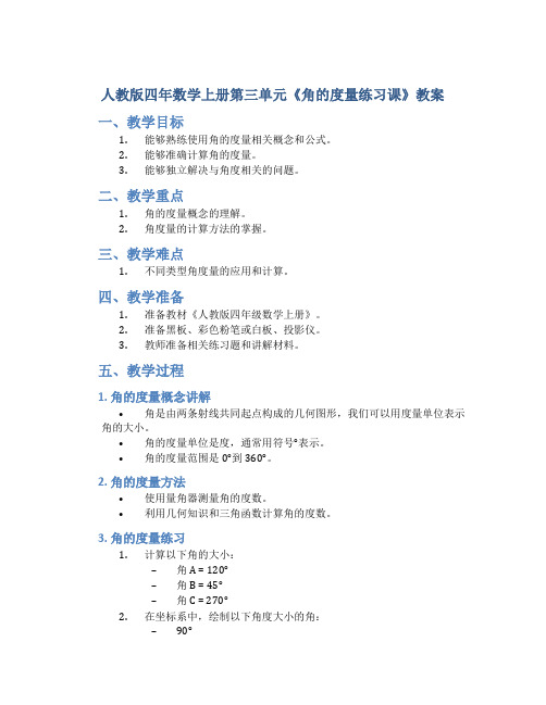 人教版四年数学上册第三单元《 角的度量练习课》教案