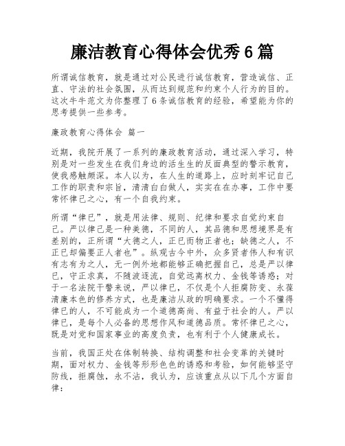 廉洁教育心得体会优秀6篇