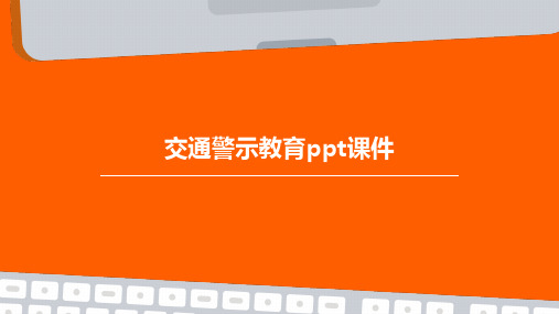 交通警示教育ppt课件