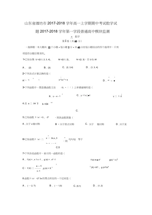 2017-2018学年山东省潍坊市高一数学上期中考试试题