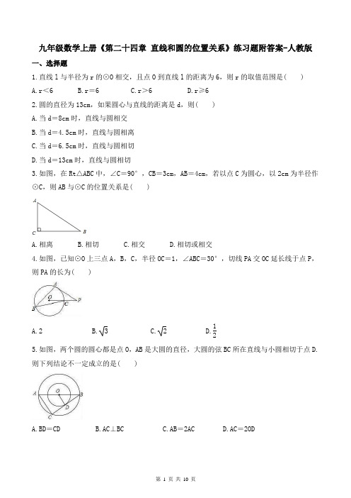 九年级数学上册《第二十四章 直线和圆的位置关系》练习题附答案-人教版