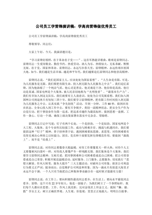 公司员工学雷锋演讲稿：学高尚雷锋做优秀员工.doc