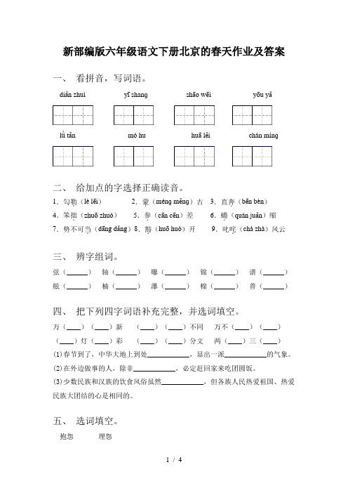 新部编版六年级语文下册北京的春天作业及答案