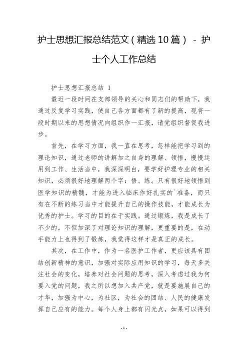 护士思想汇报总结范文(精选10篇)  护士个人工作总结