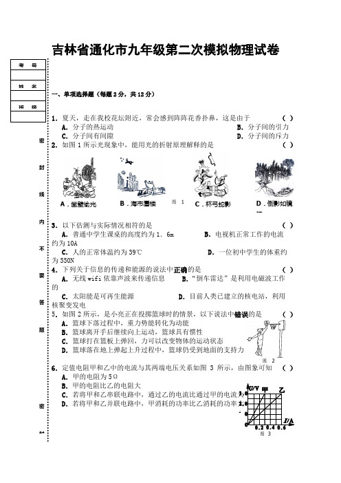 吉林省通化市九年级第二次模拟物理试卷