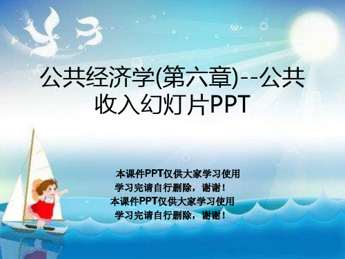 公共经济学(第六章)--公共收入幻灯片PPT