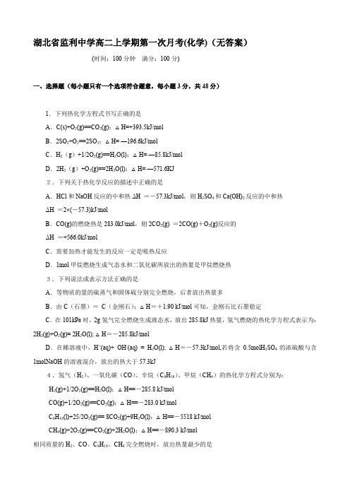 湖北省监利中学高二上学期第一次月考(化学)(无答案).doc