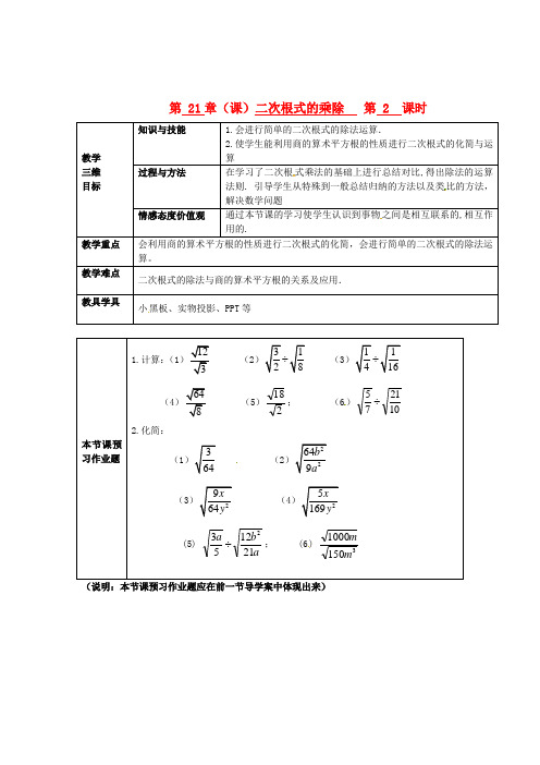 秋九年级数学上册 第21章(课)二次根式的乘除 第2课时教学案(无答案) 新人教版