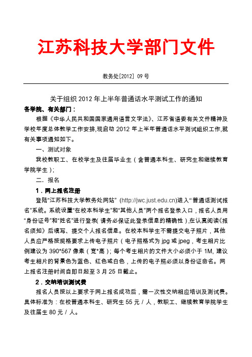 关于组织2012年上半年普通话水平测试工作的通知(红头)