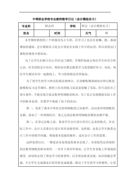 中等职业学校专业教师教学日记(会计模拟实习)