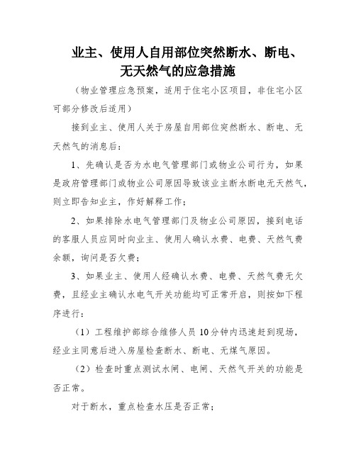 业主、使用人自用部位突然断水、断电、无天然气的应急措施