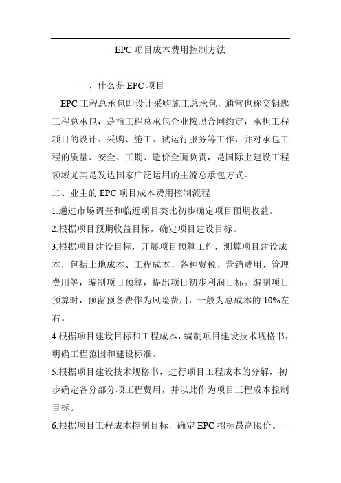 EPC项目成本费用控制方法