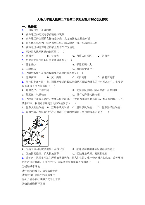 人教八年级人教初二下册第二学期地理月考试卷及答案