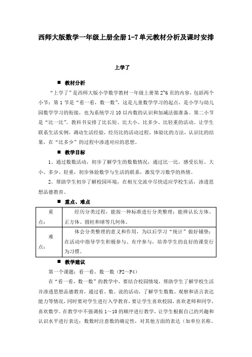 西师大版数学一年级上册全册1-7单元教材分析及课时安排