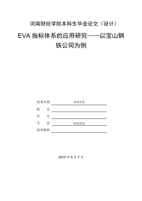 本科生毕业论文《EVA指标体系的应用研究——以宝山钢铁公司为例》