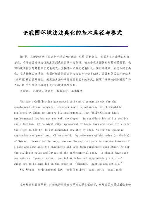 论我国环境法法典化的基本路径与模式