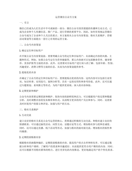 运营微信公众号方案