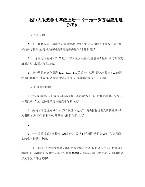 北师大版数学七年级上册《一元一次方程应用题分类》(4)