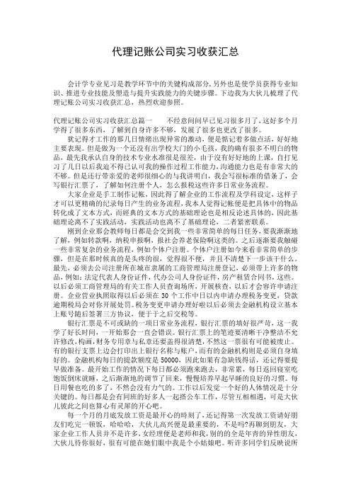 代理记账公司实习收获汇总