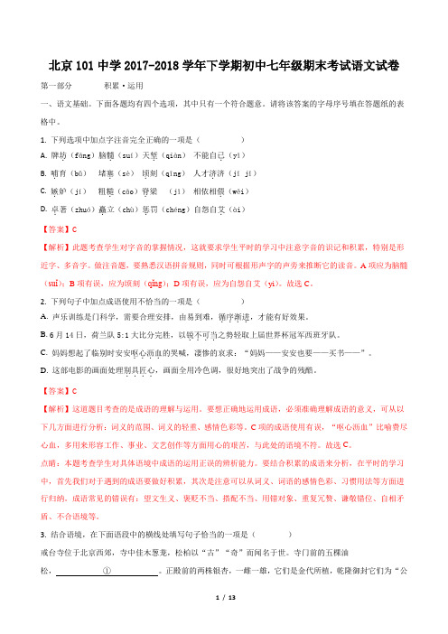北京101中学2017-2018学年七年级下学期期末考试语文试题(解析版)